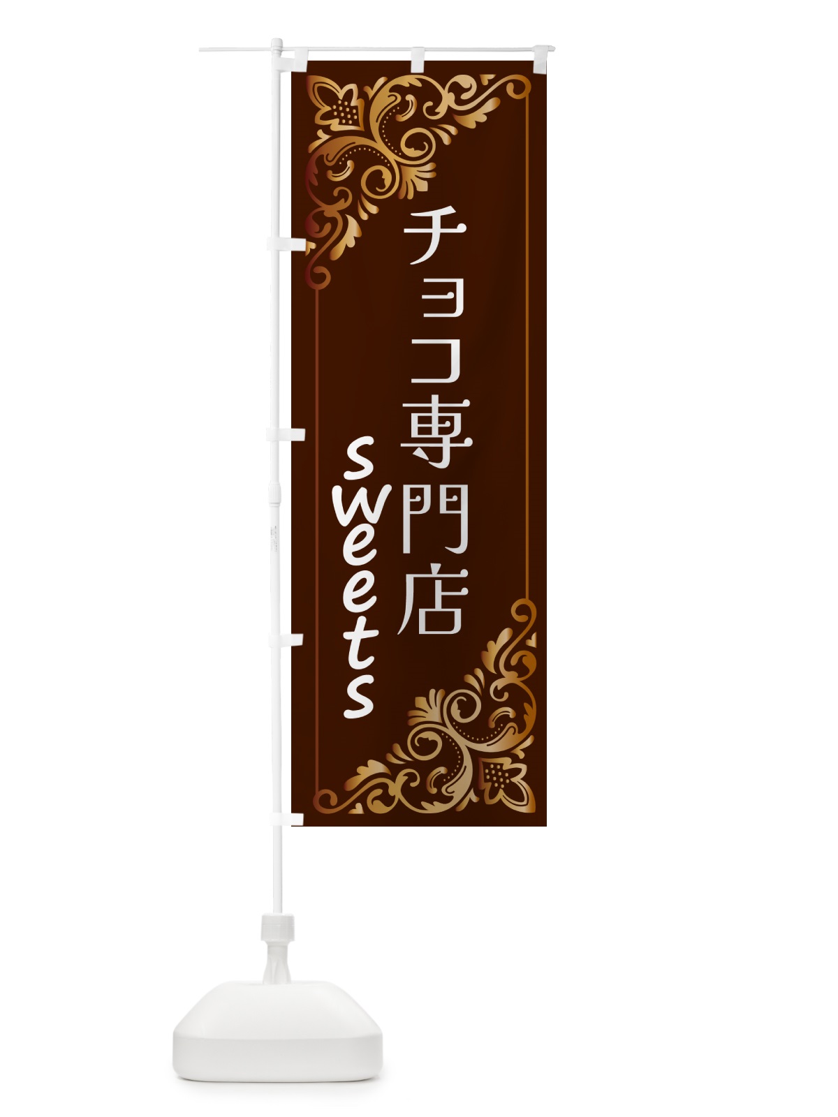 のぼり チョコ専門店・洋菓子 のぼり旗 GUY7(デザイン【A】)