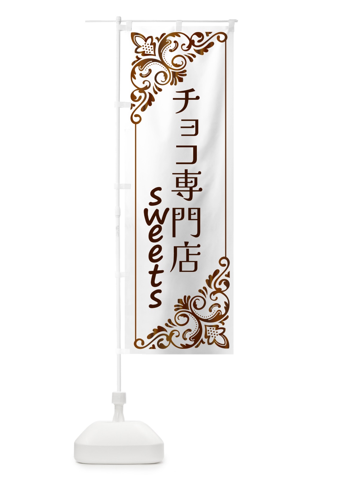 のぼり チョコ専門店・洋菓子 のぼり旗 GUY7(デザイン【B】)