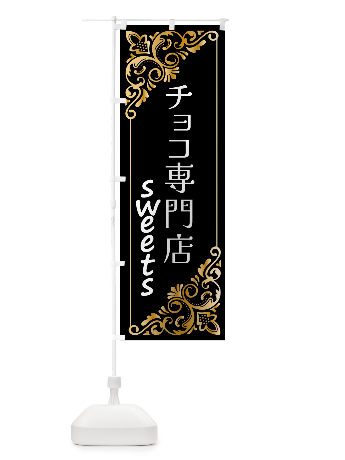 のぼり チョコ専門店・洋菓子 のぼり旗 GUY7(デザイン【C】)