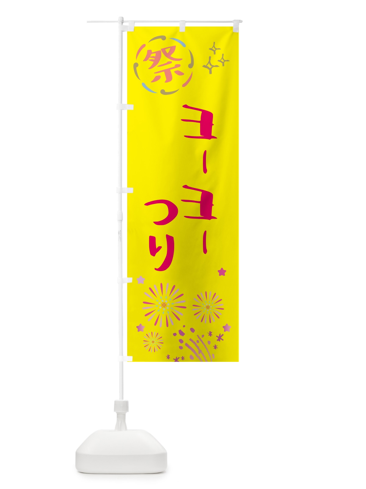 のぼり ヨーヨーつり・祭り のぼり旗 GUY8(デザイン【A】)