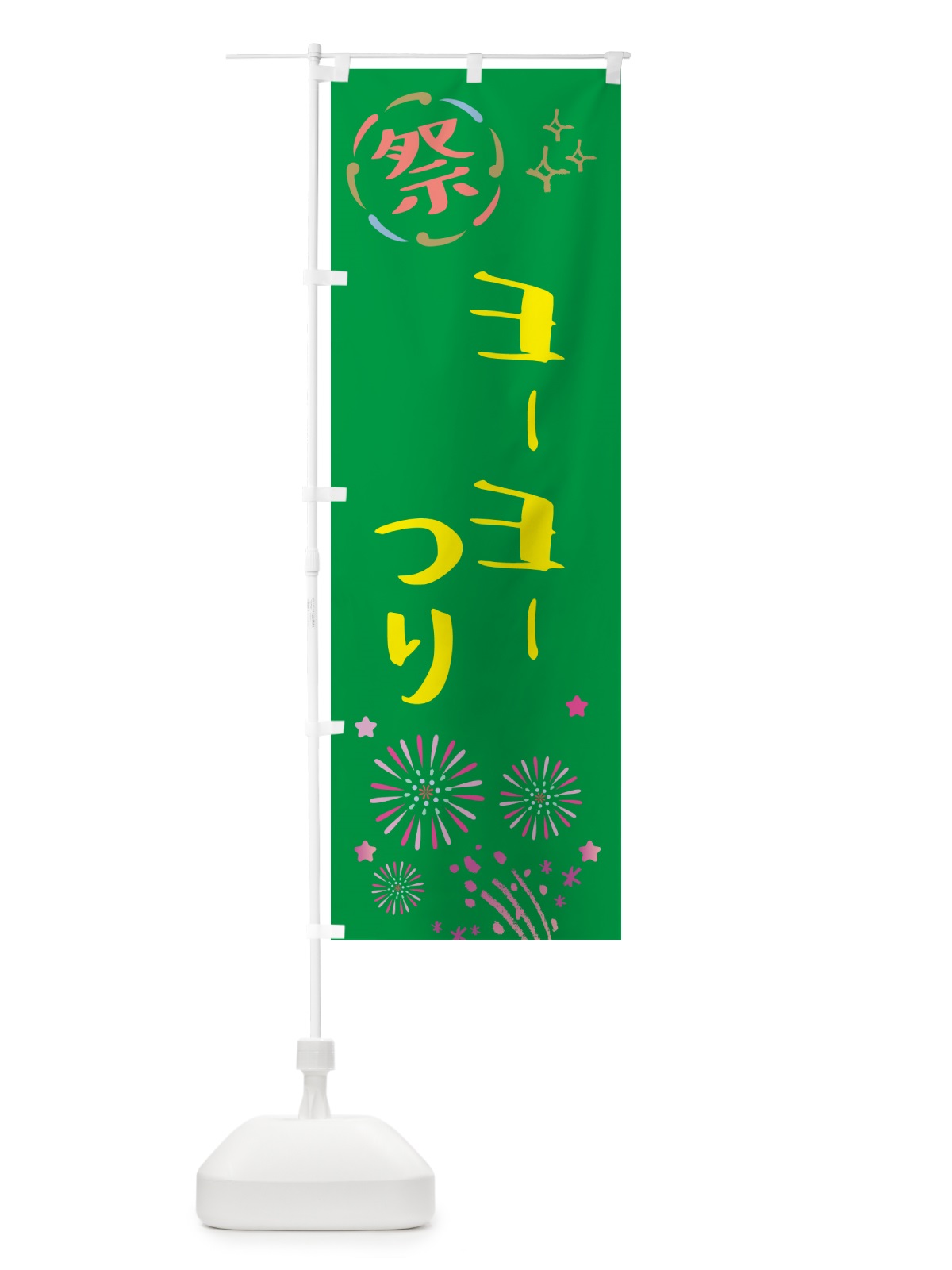 のぼり ヨーヨーつり・祭り のぼり旗 GUY8(デザイン【B】)