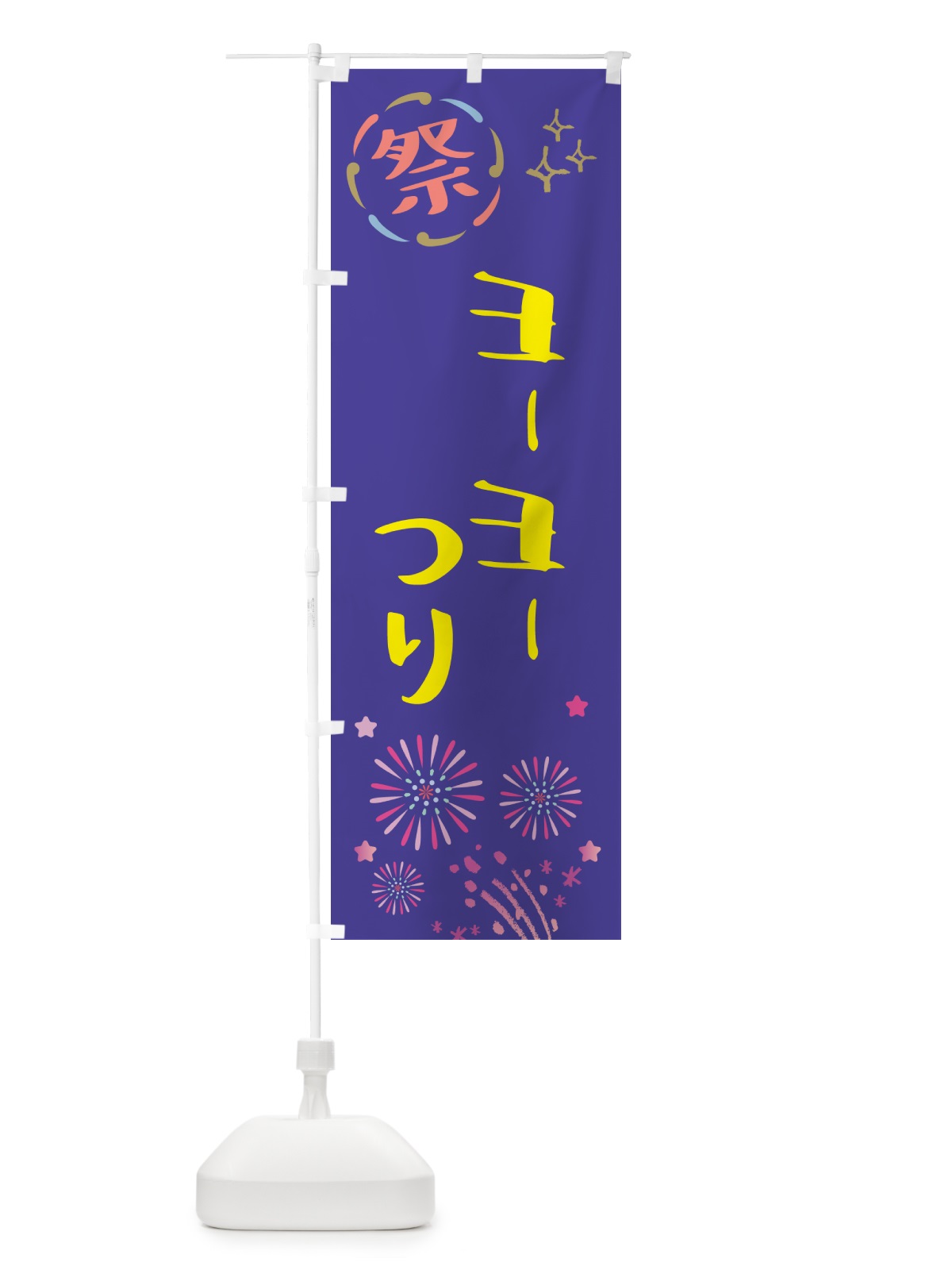 のぼり ヨーヨーつり・祭り のぼり旗 GUY8(デザイン【C】)
