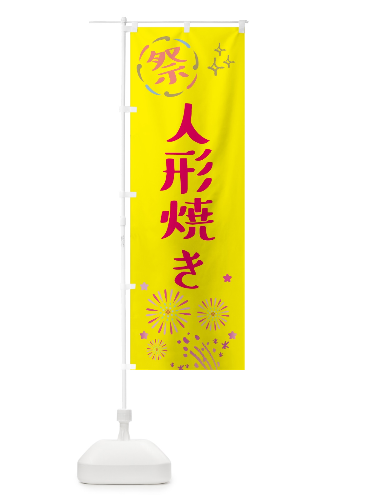 のぼり 人形焼き・祭り のぼり旗 GUY9(デザイン【A】)