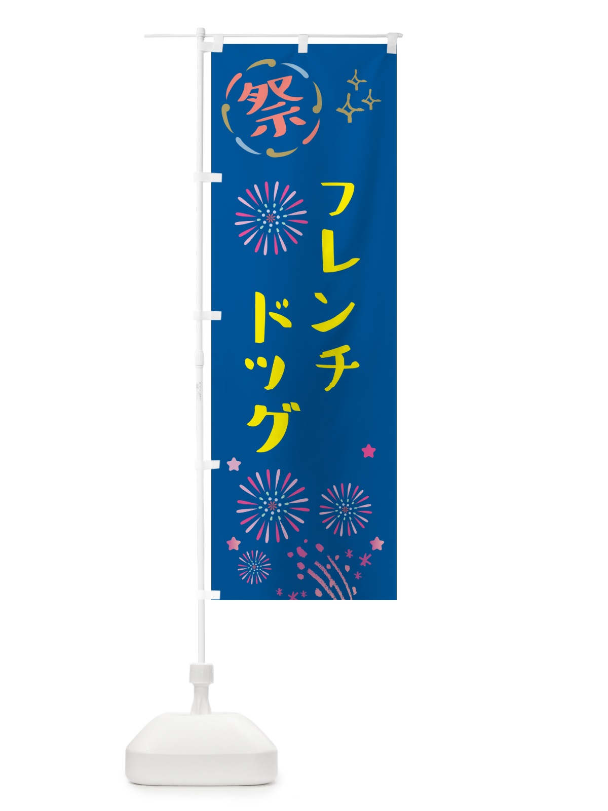 のぼり フレンチドッグ・祭り のぼり旗 GUYA(デザイン【A】)