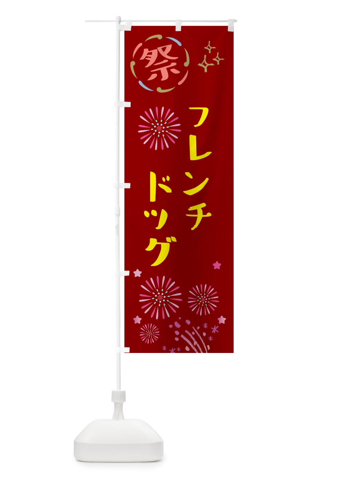 のぼり フレンチドッグ・祭り のぼり旗 GUYA(デザイン【B】)