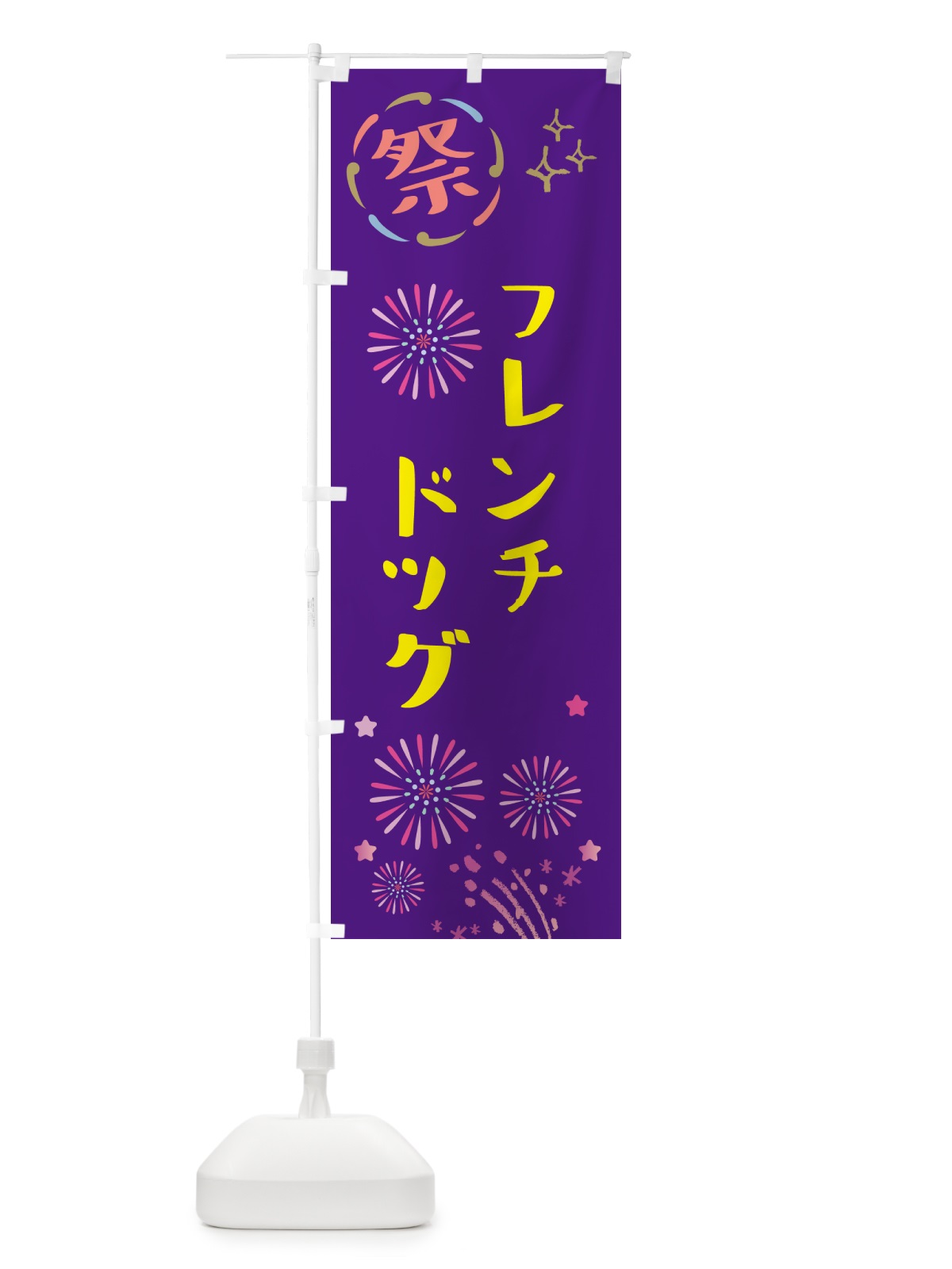 のぼり フレンチドッグ・祭り のぼり旗 GUYA(デザイン【C】)