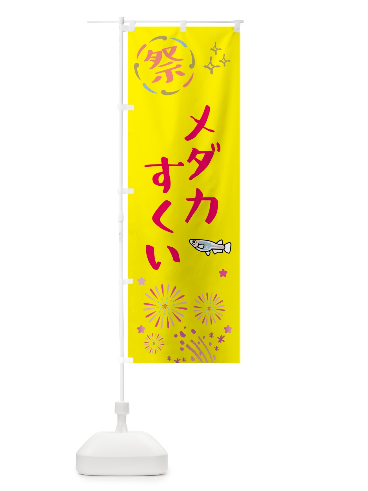 のぼり メダカすくい・祭り のぼり旗 GUYC(デザイン【A】)
