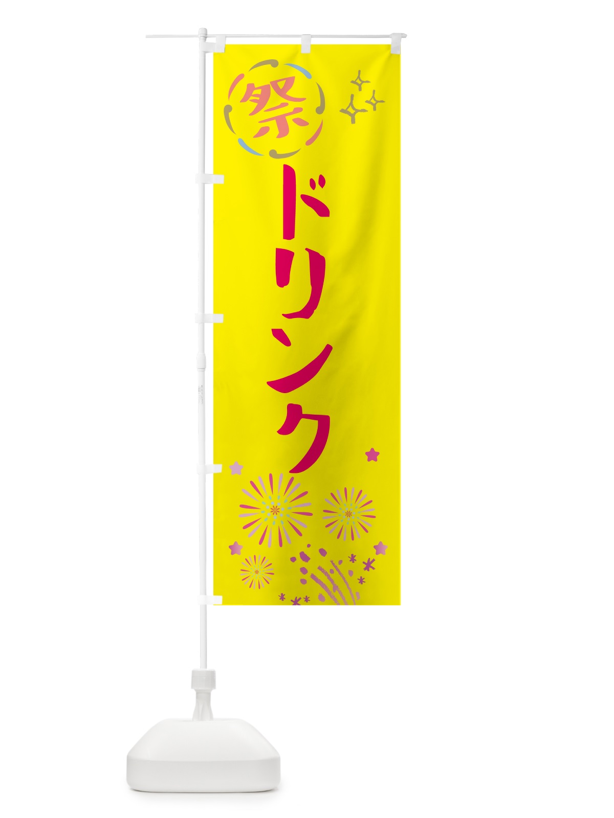 のぼり ドリンク・祭り のぼり旗 GUYE(デザイン【A】)