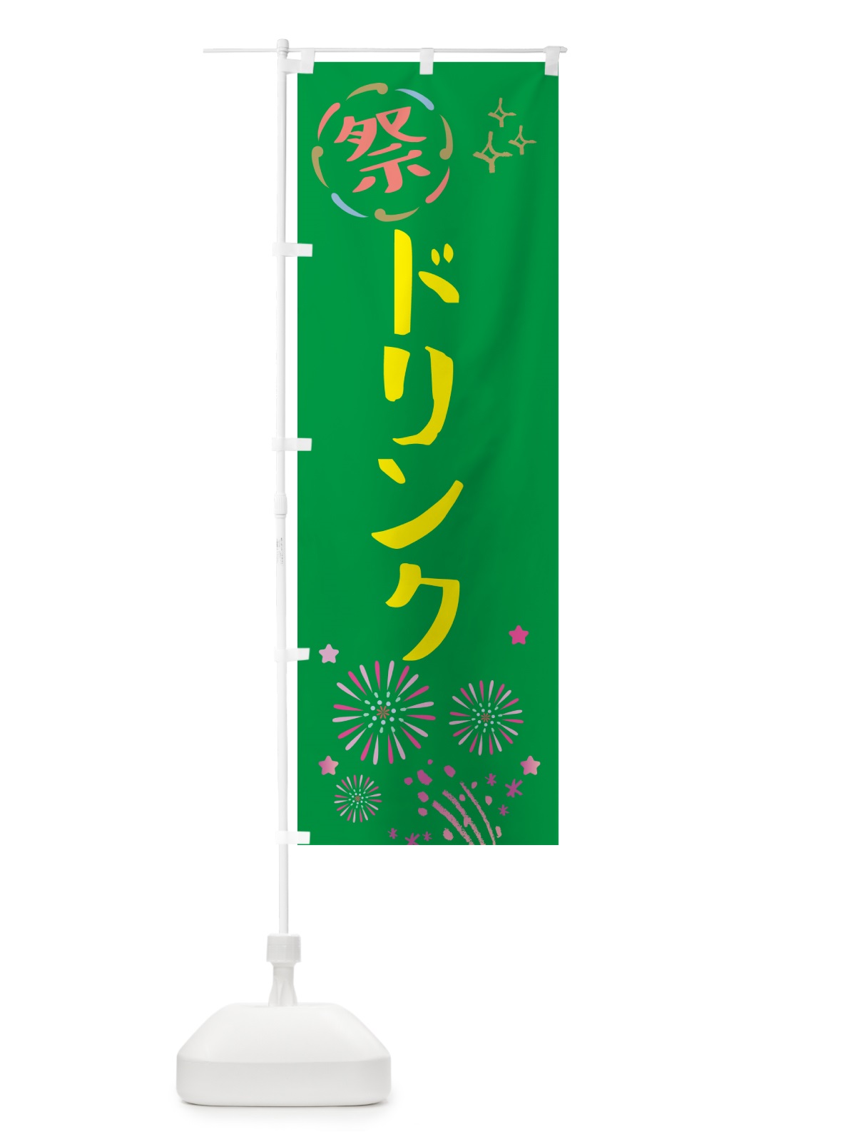 のぼり ドリンク・祭り のぼり旗 GUYE(デザイン【B】)