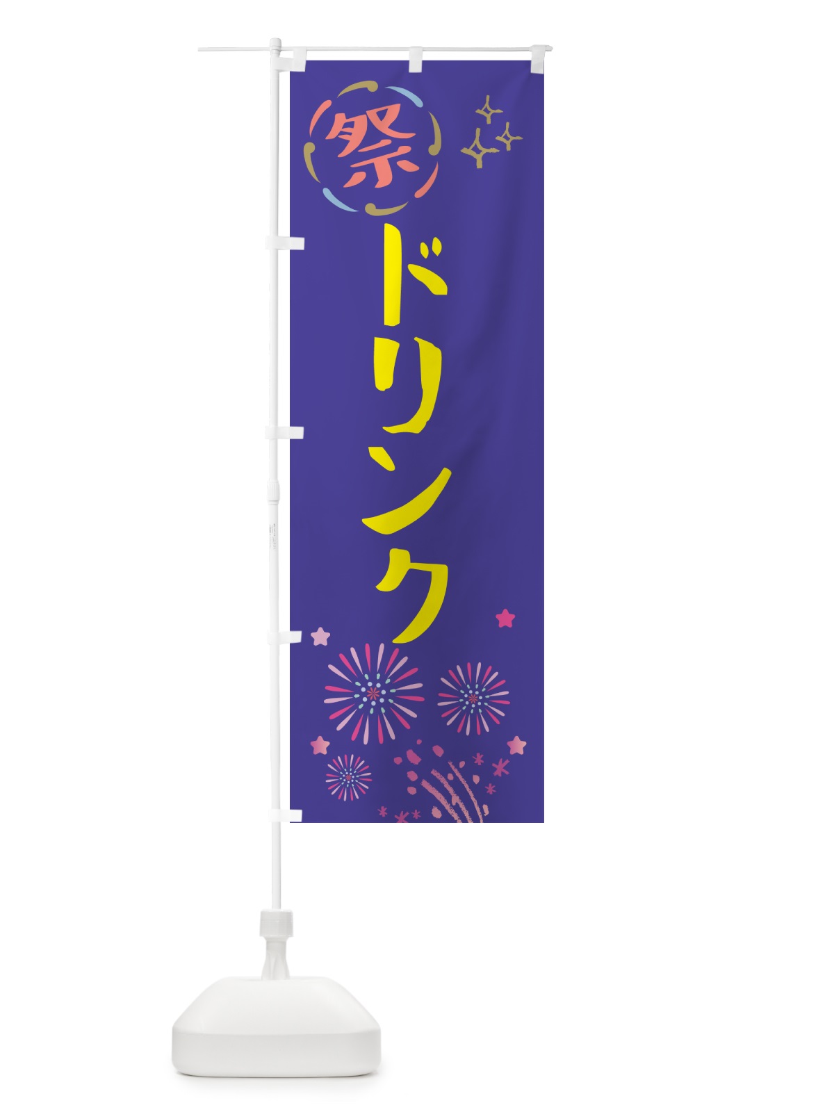 のぼり ドリンク・祭り のぼり旗 GUYE(デザイン【C】)