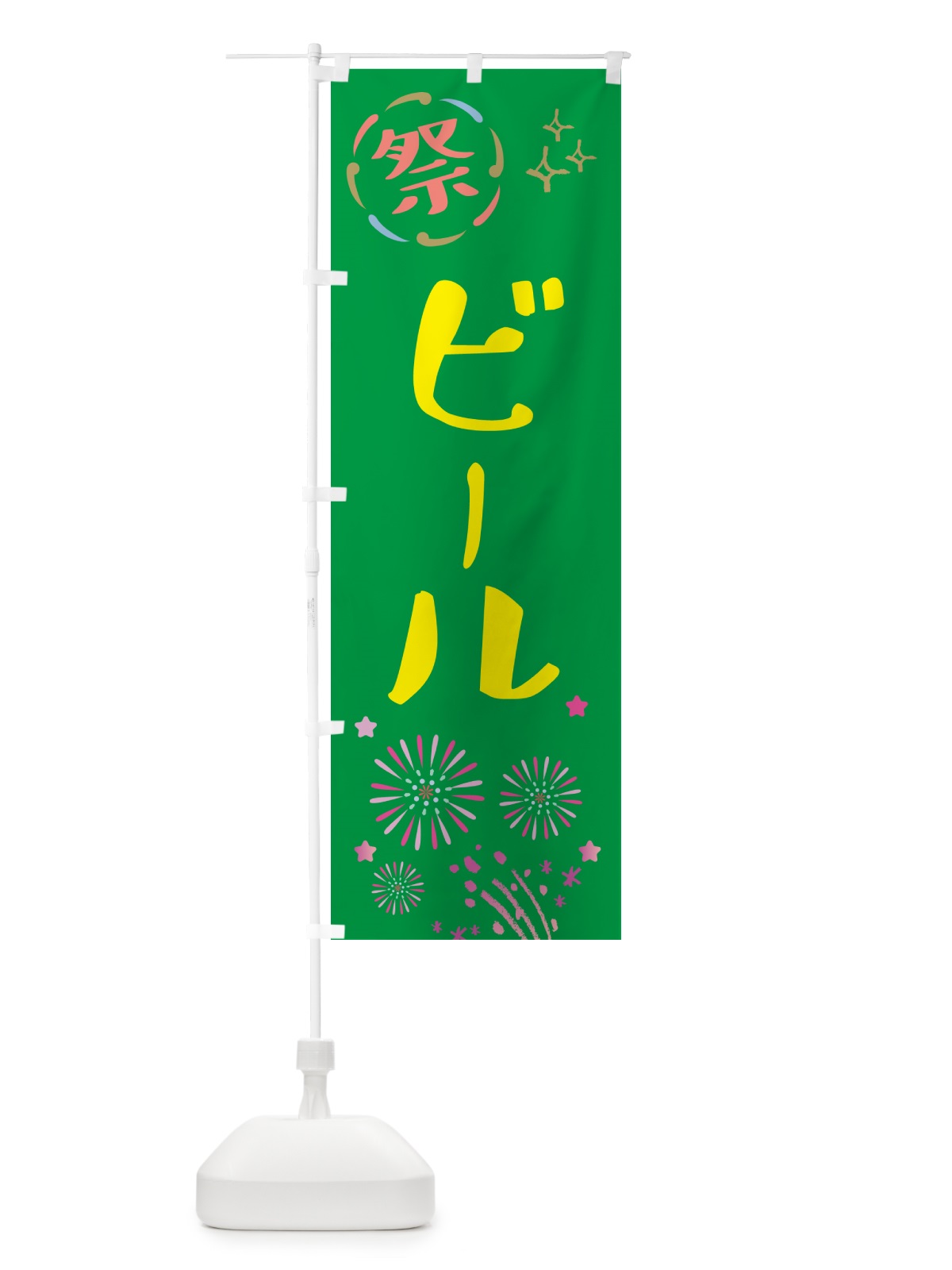 のぼり ビール・祭り のぼり旗 GUYF(デザイン【B】)