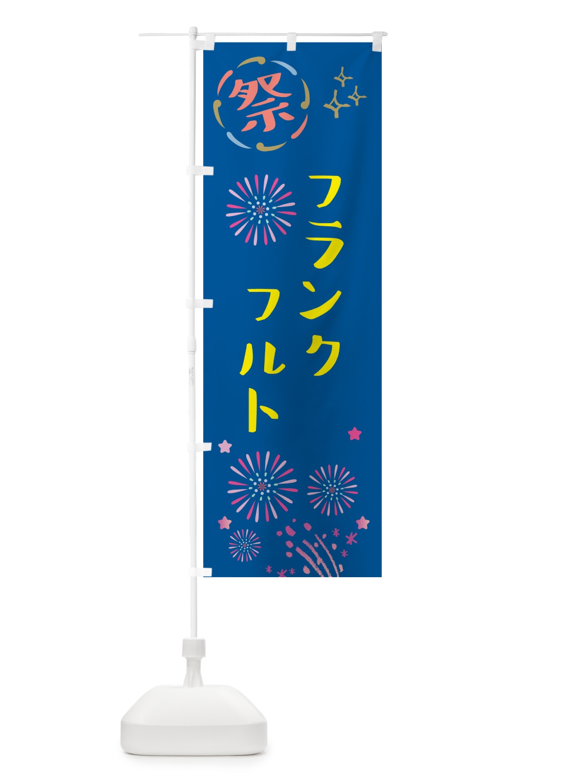 のぼり フランクフルト・祭り のぼり旗 GUYG(デザイン【A】)