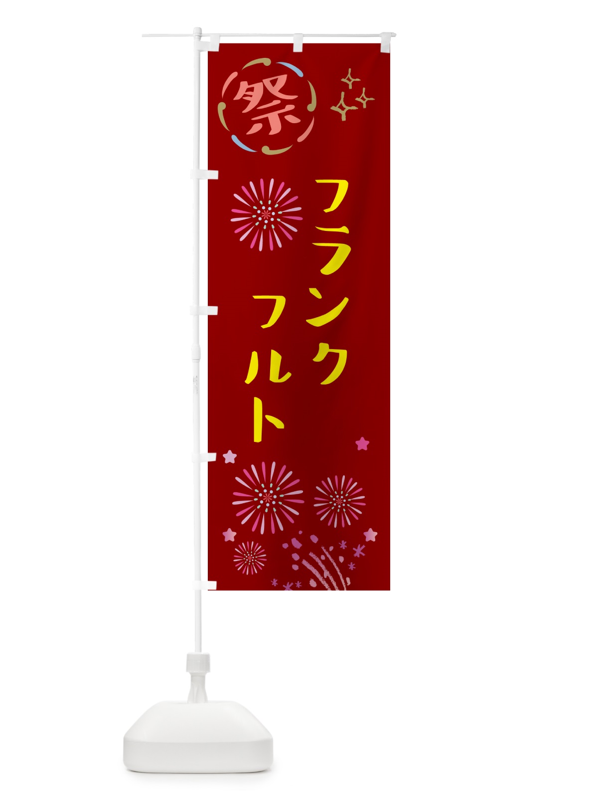 のぼり フランクフルト・祭り のぼり旗 GUYG(デザイン【B】)