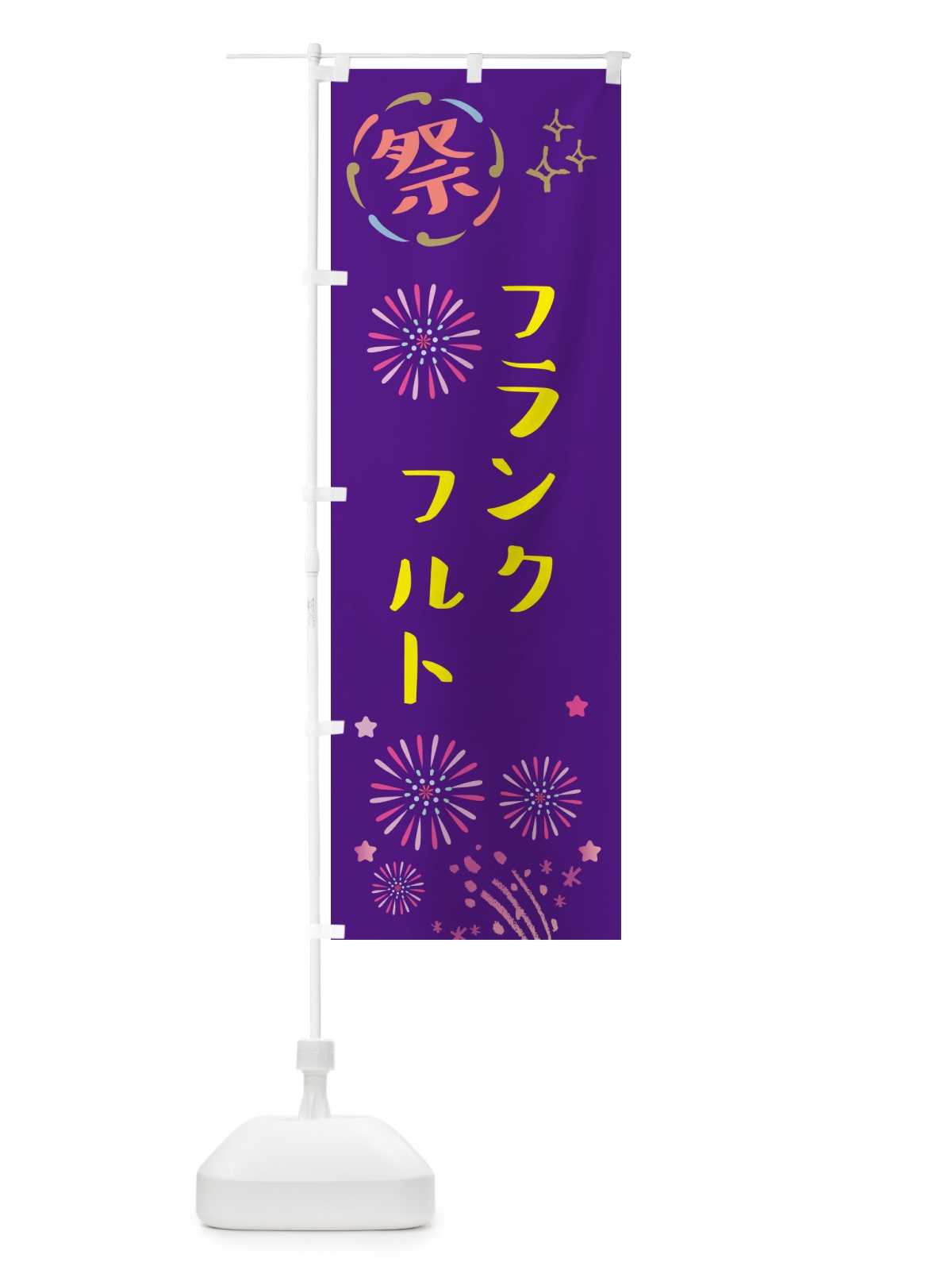 のぼり フランクフルト・祭り のぼり旗 GUYG(デザイン【C】)