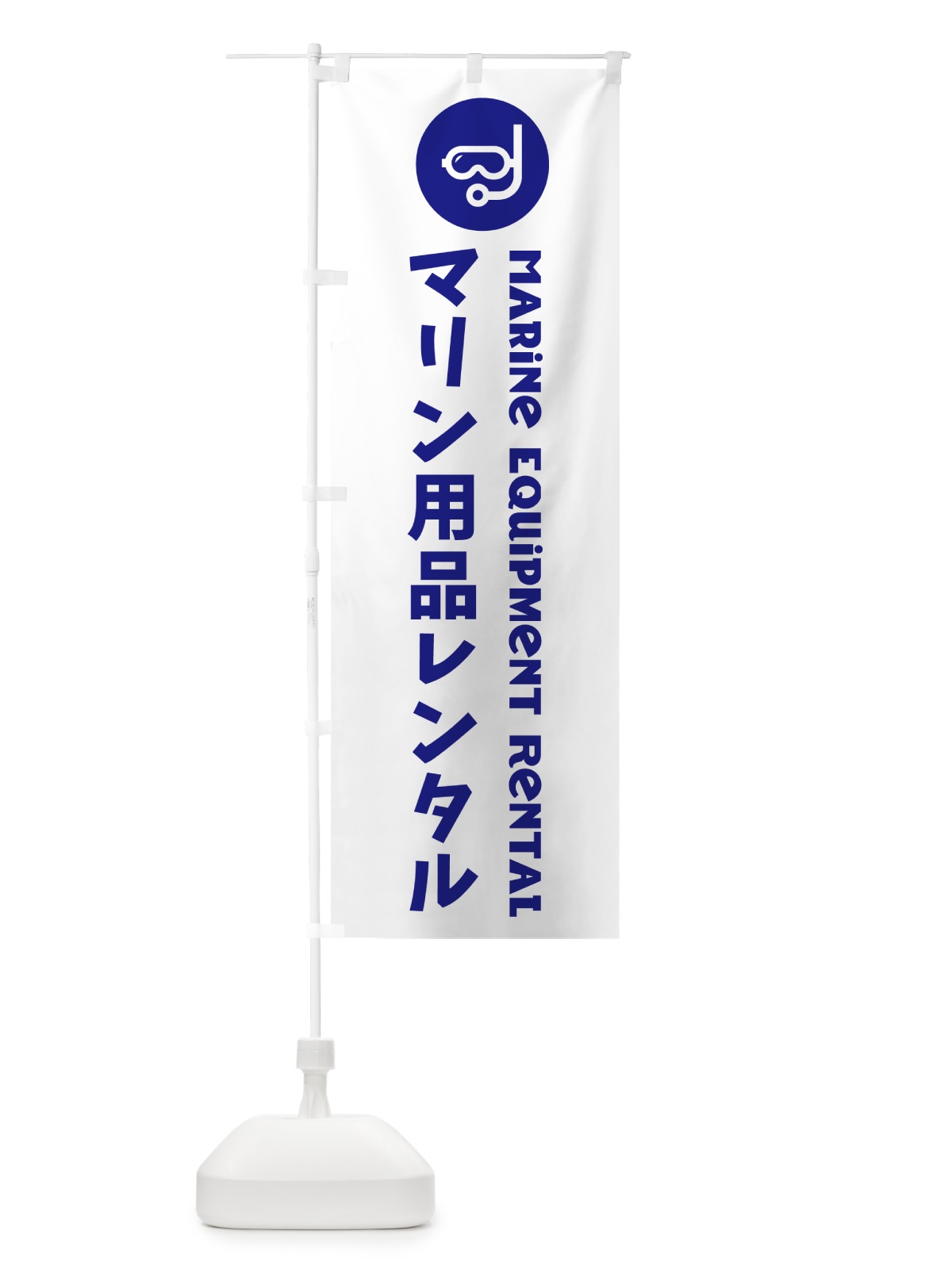 のぼり マリン用品レンタル のぼり旗 GUYJ(デザイン【A】)