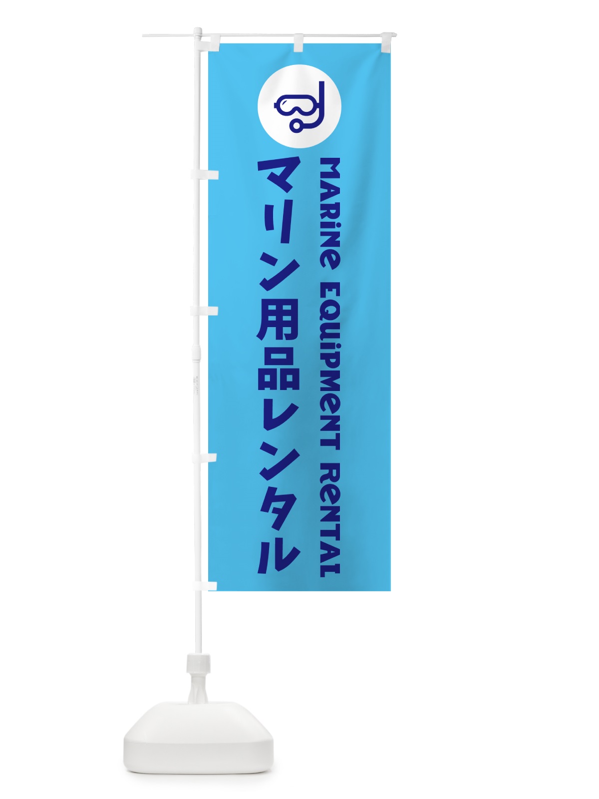 のぼり マリン用品レンタル のぼり旗 GUYJ(デザイン【B】)