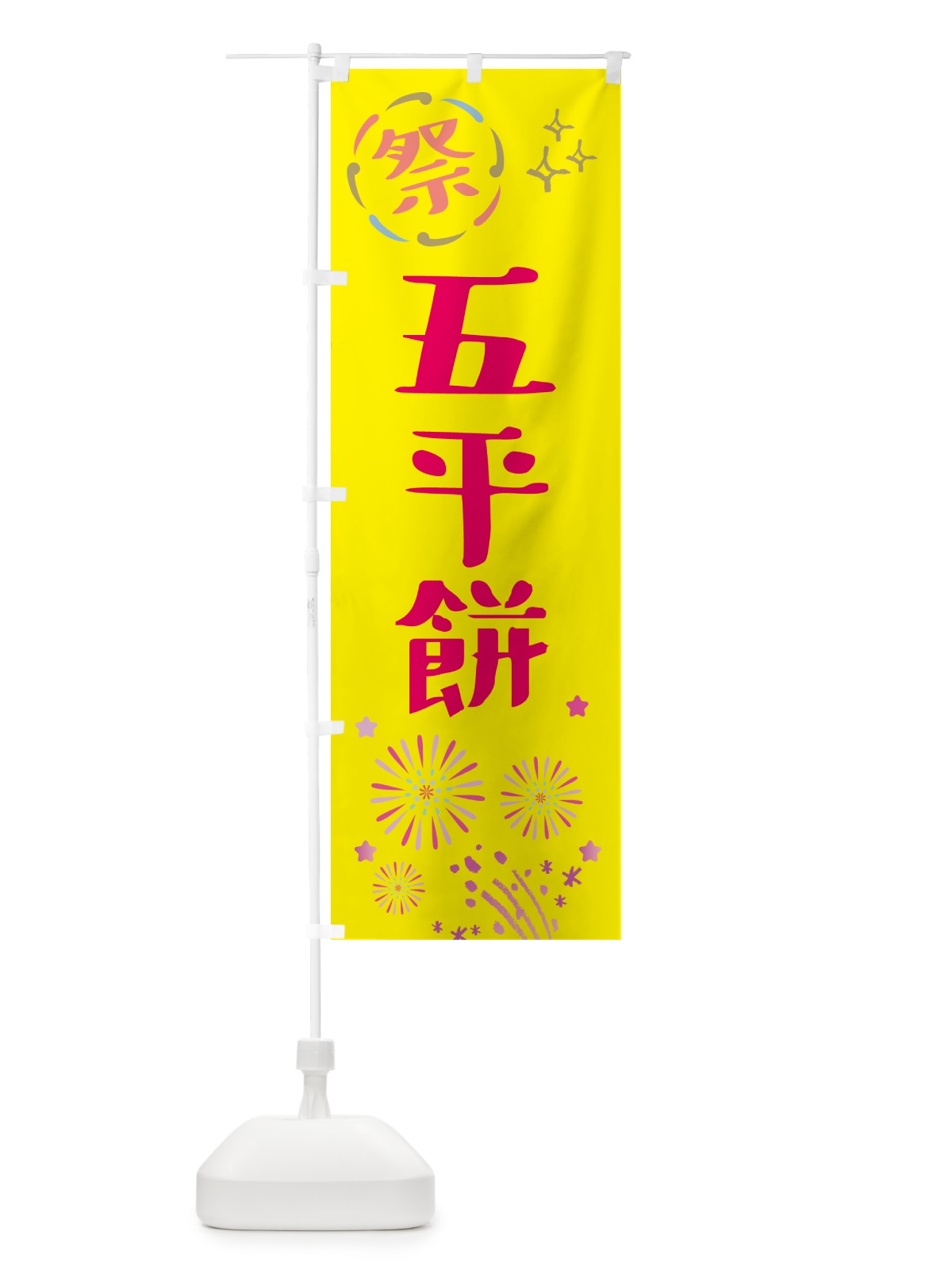 のぼり 五平餅・祭り のぼり旗 GUYL(デザイン【A】)