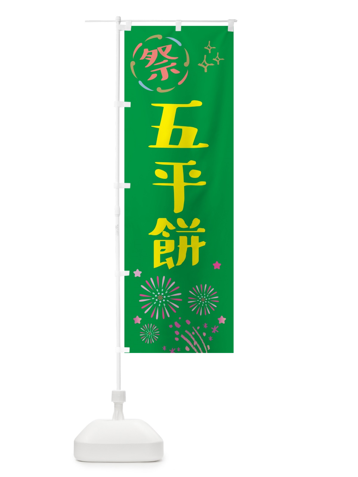 のぼり 五平餅・祭り のぼり旗 GUYL(デザイン【B】)