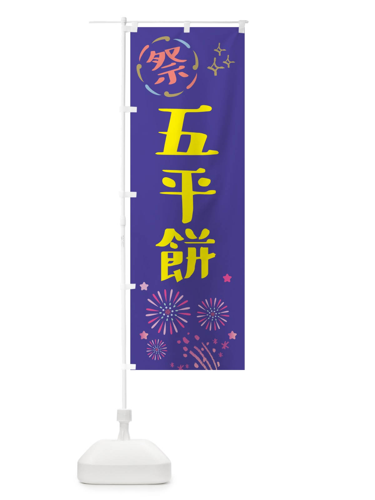 のぼり 五平餅・祭り のぼり旗 GUYL(デザイン【C】)