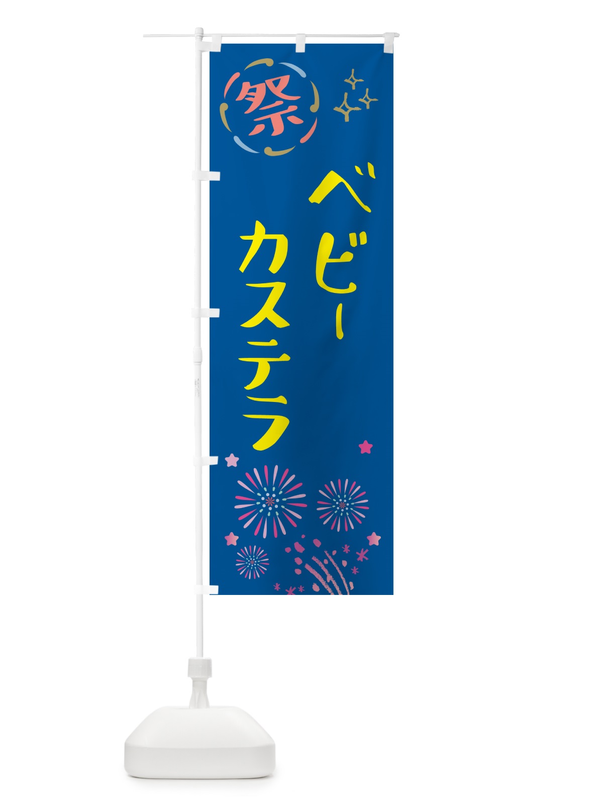 のぼり ベビーカステラ・祭り のぼり旗 GUYN(デザイン【A】)
