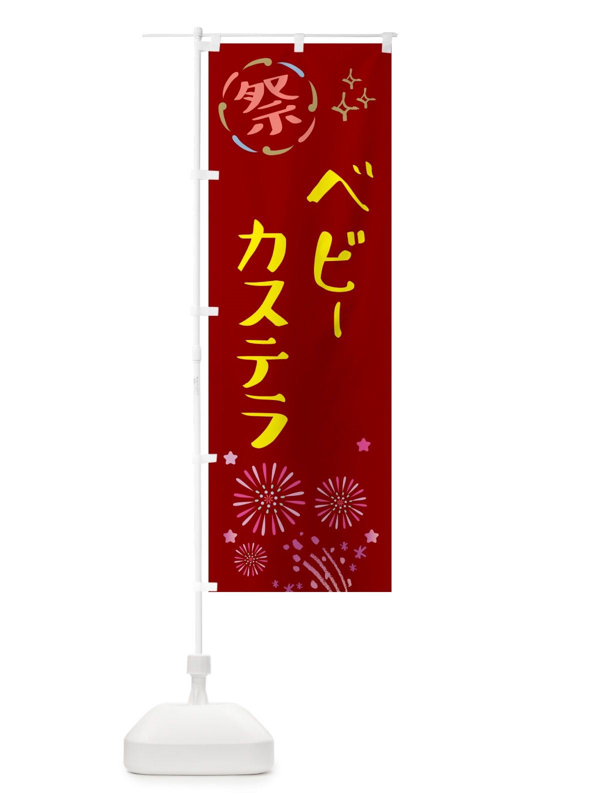 のぼり ベビーカステラ・祭り のぼり旗 GUYN(デザイン【B】)