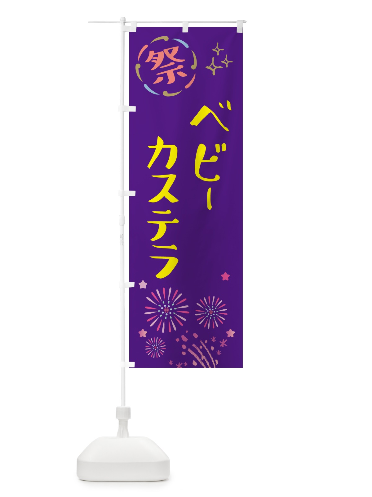のぼり ベビーカステラ・祭り のぼり旗 GUYN(デザイン【C】)