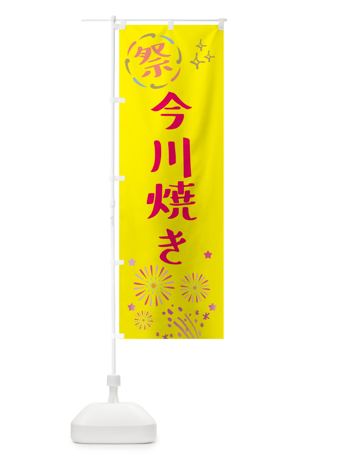 のぼり 今川焼き・祭り のぼり旗 GUYP(デザイン【A】)