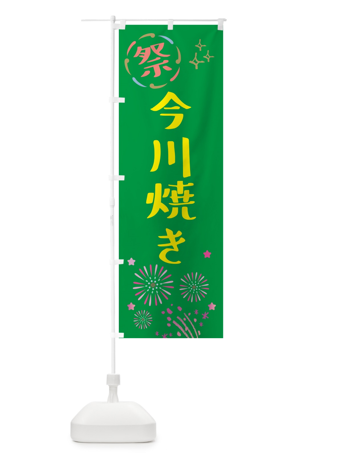のぼり 今川焼き・祭り のぼり旗 GUYP(デザイン【B】)