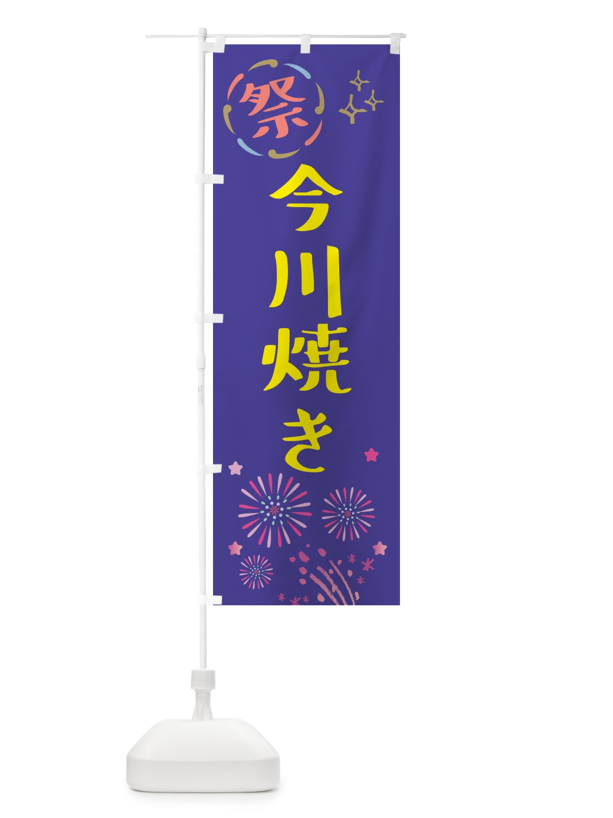 のぼり 今川焼き・祭り のぼり旗 GUYP(デザイン【C】)