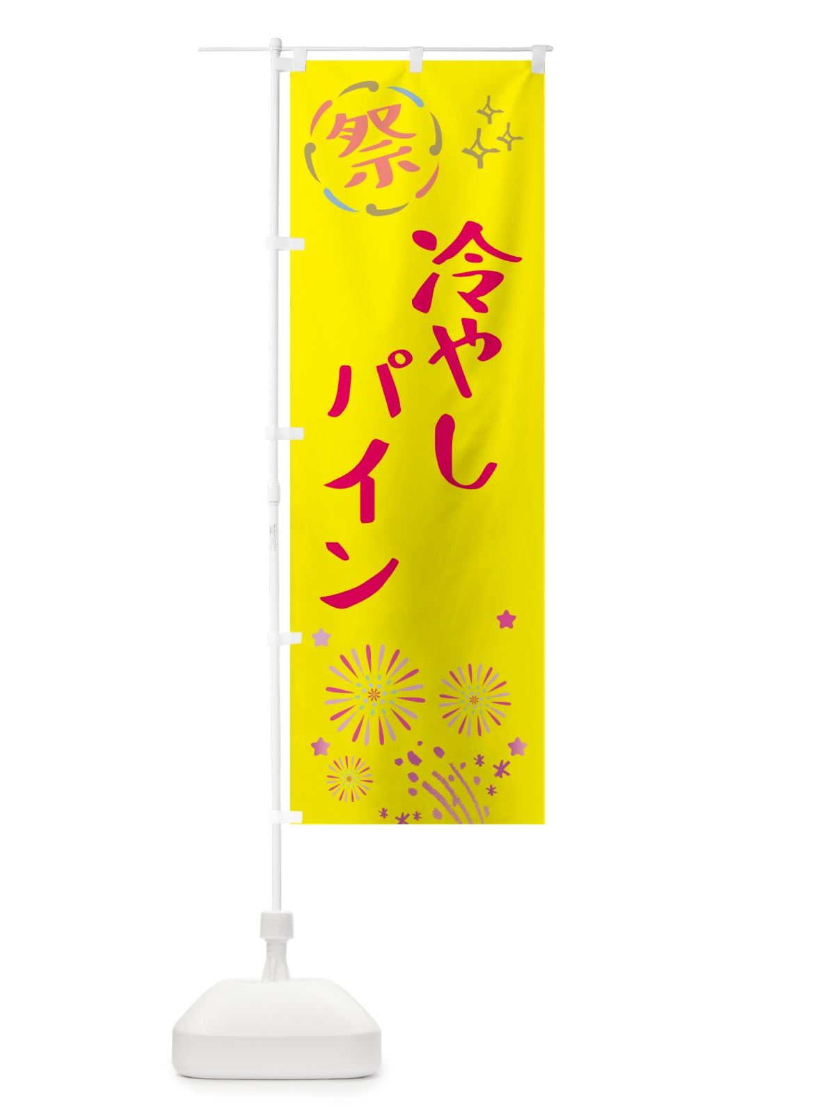 のぼり 冷やしパイン・祭り のぼり旗 GUYR(デザイン【A】)