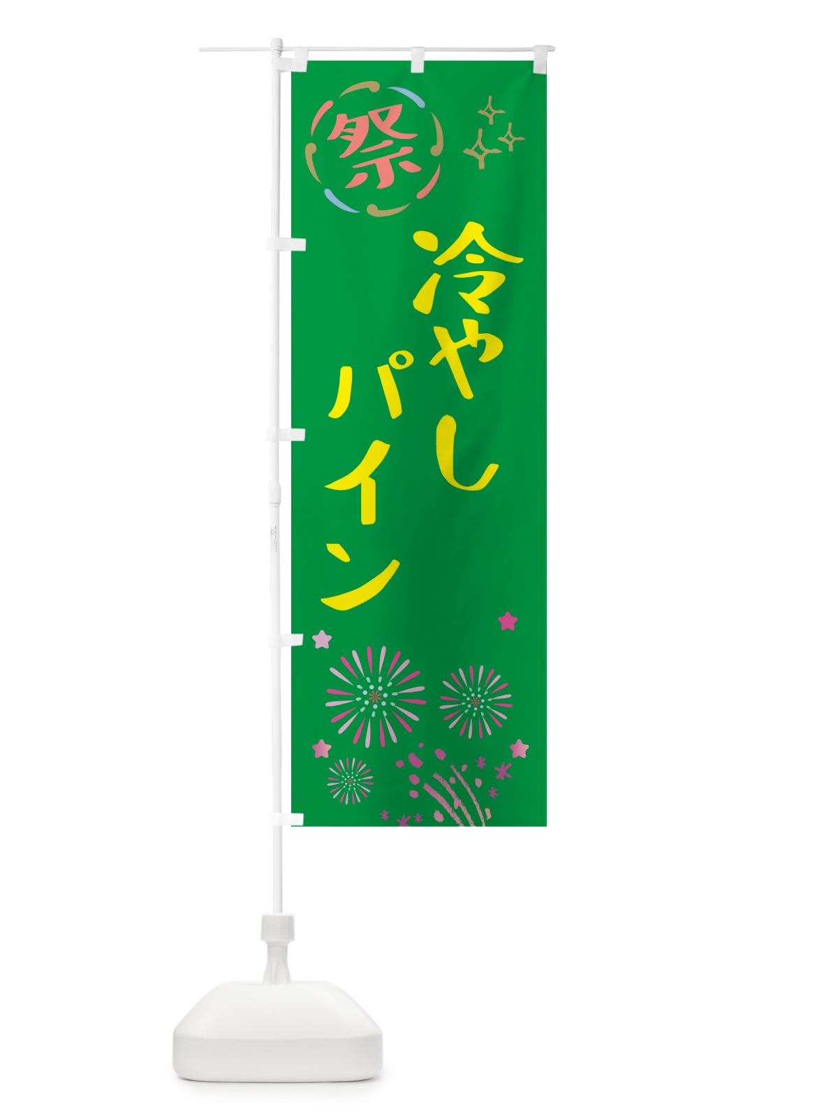のぼり 冷やしパイン・祭り のぼり旗 GUYR(デザイン【B】)