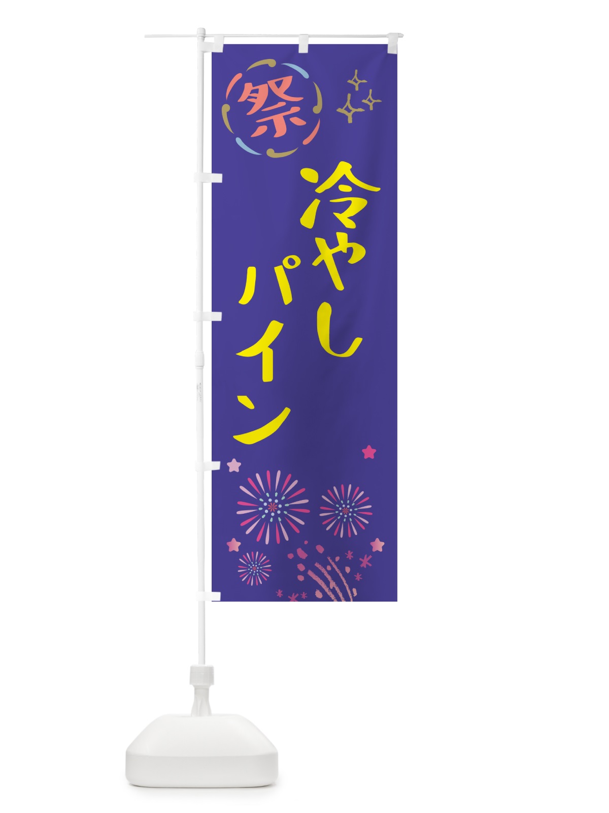 のぼり 冷やしパイン・祭り のぼり旗 GUYR(デザイン【C】)