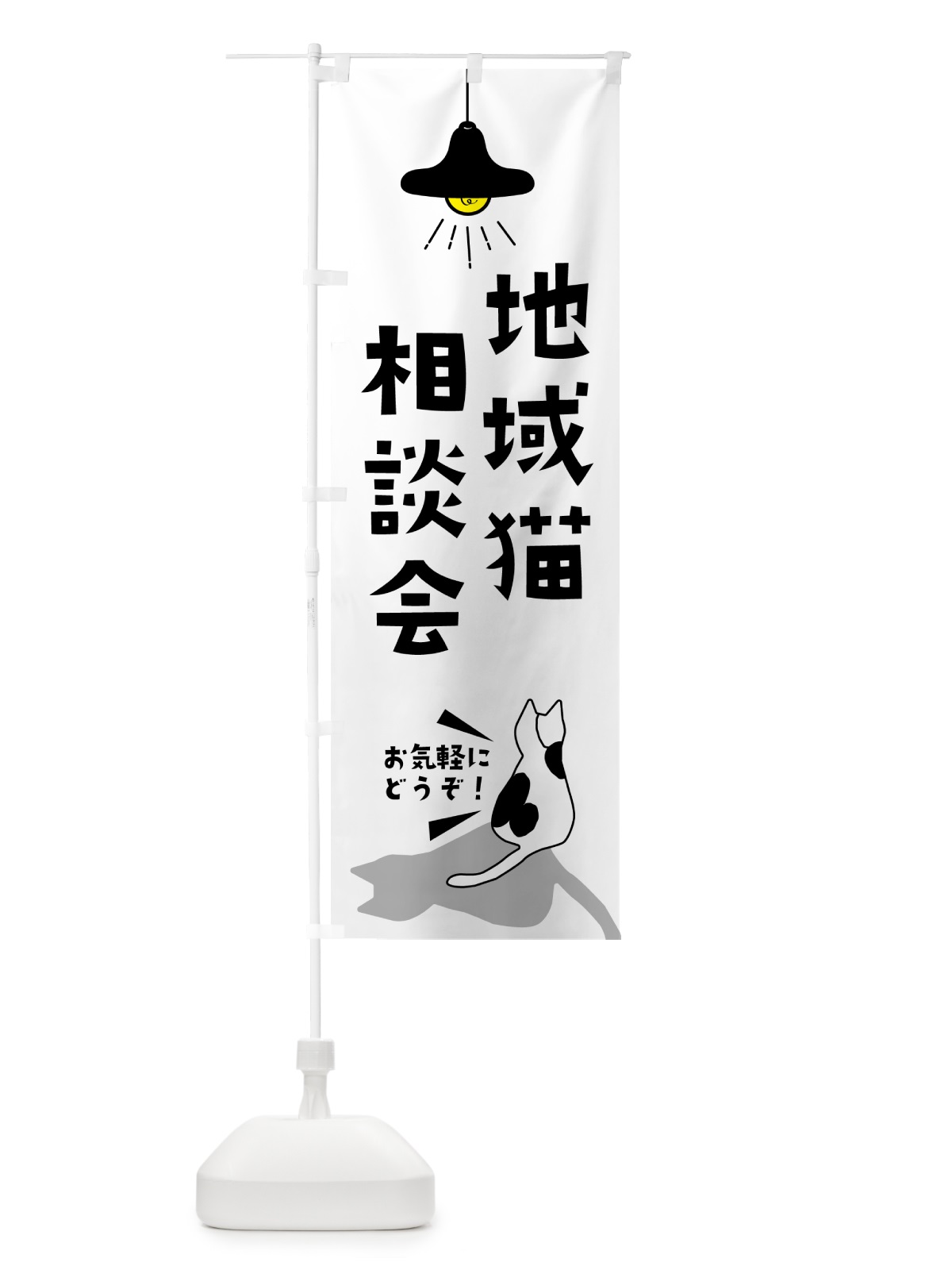 のぼり 地域猫相談会・動物保護 のぼり旗 GUYS(デザイン【A】)