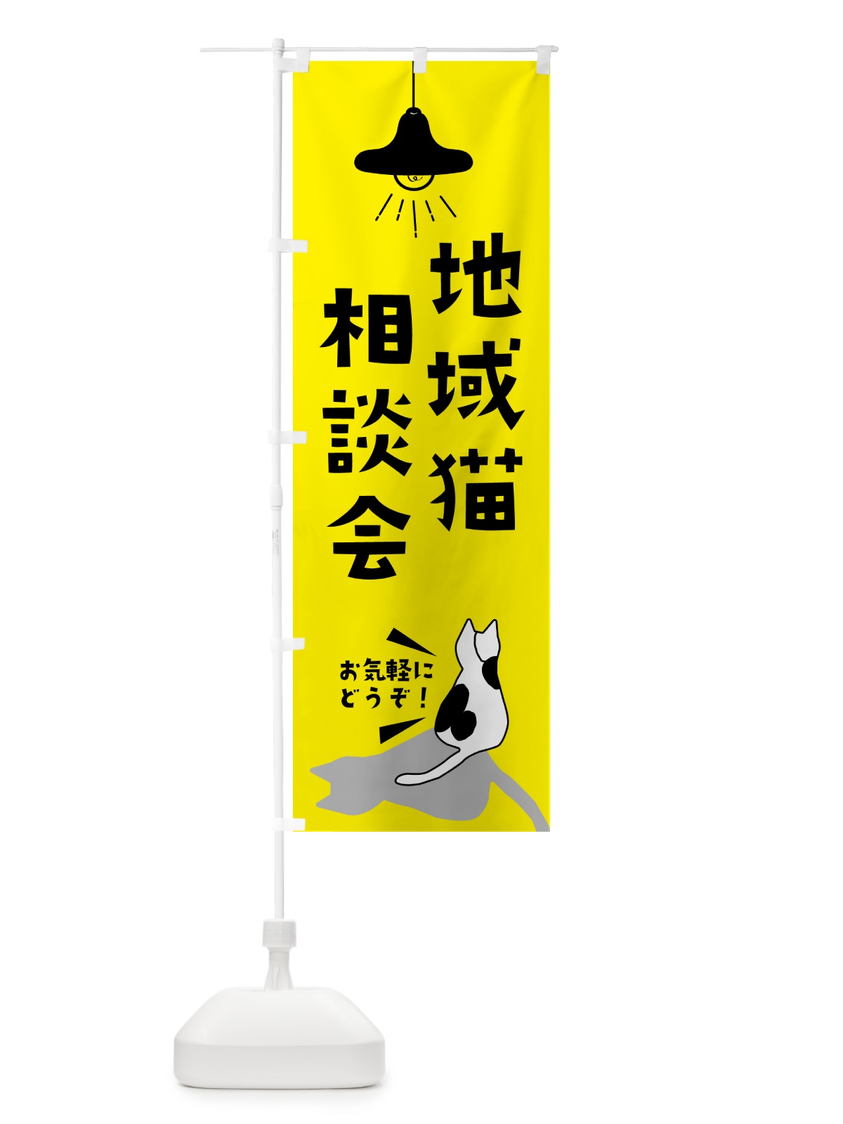 のぼり 地域猫相談会・動物保護 のぼり旗 GUYS(デザイン【B】)