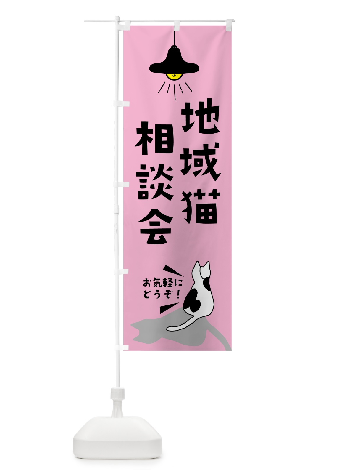 のぼり 地域猫相談会・動物保護 のぼり旗 GUYS(デザイン【C】)