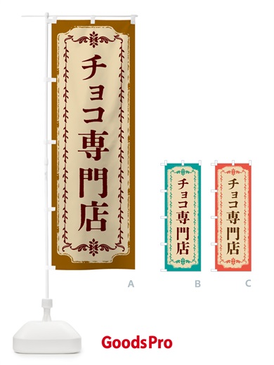 のぼり チョコ専門店・洋菓子 のぼり旗 GUYT