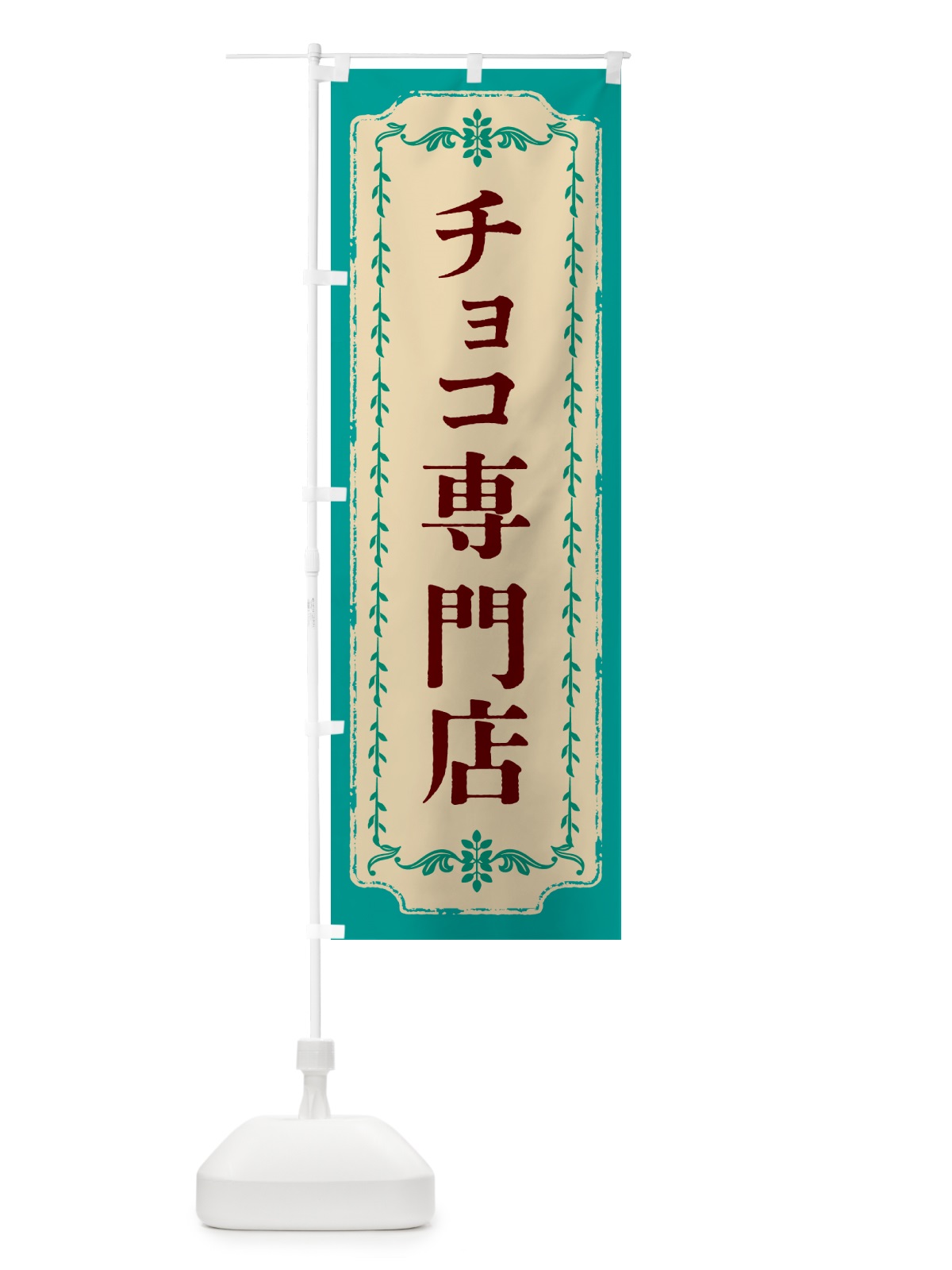 のぼり チョコ専門店・洋菓子 のぼり旗 GUYT(デザイン【B】)