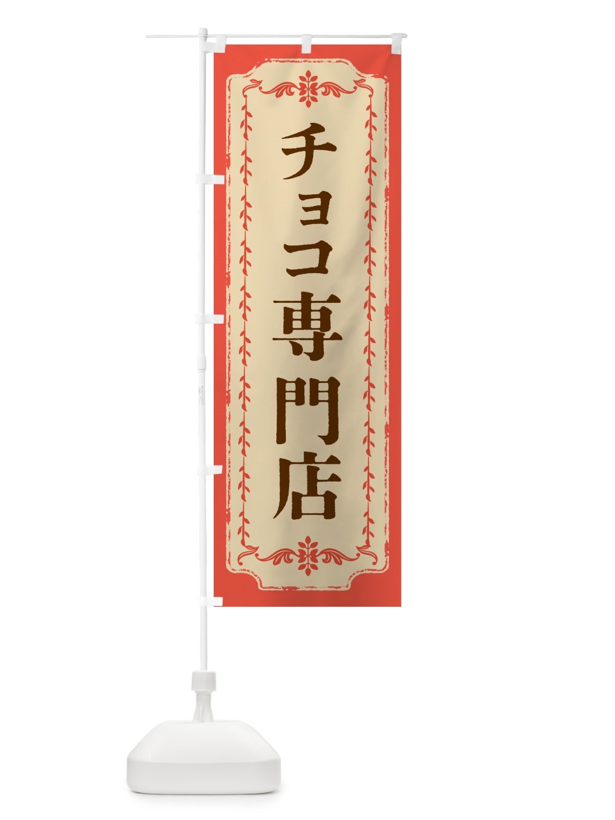 のぼり チョコ専門店・洋菓子 のぼり旗 GUYT(デザイン【C】)