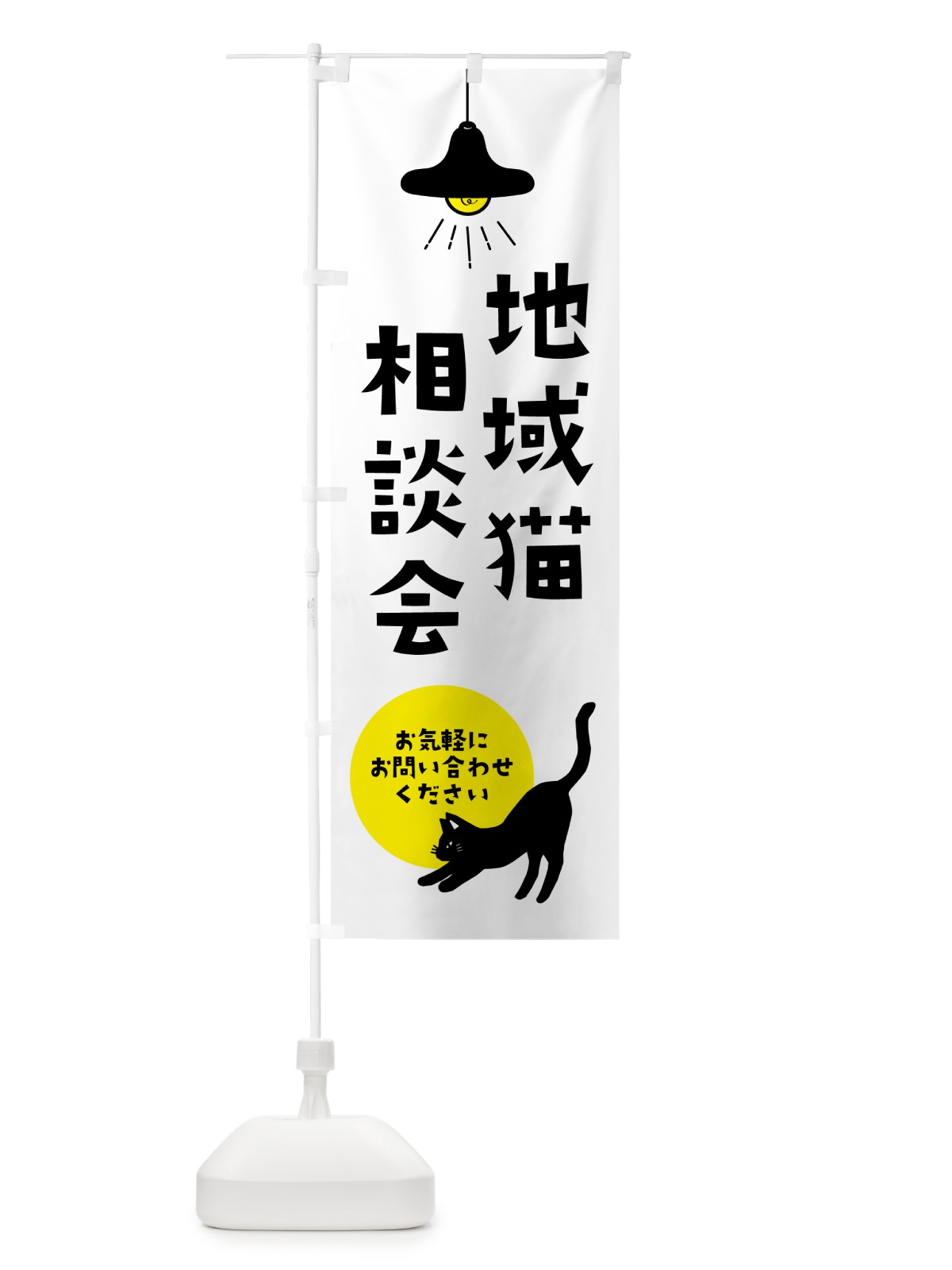 のぼり 地域猫相談会・動物保護 のぼり旗 GUYU(デザイン【A】)
