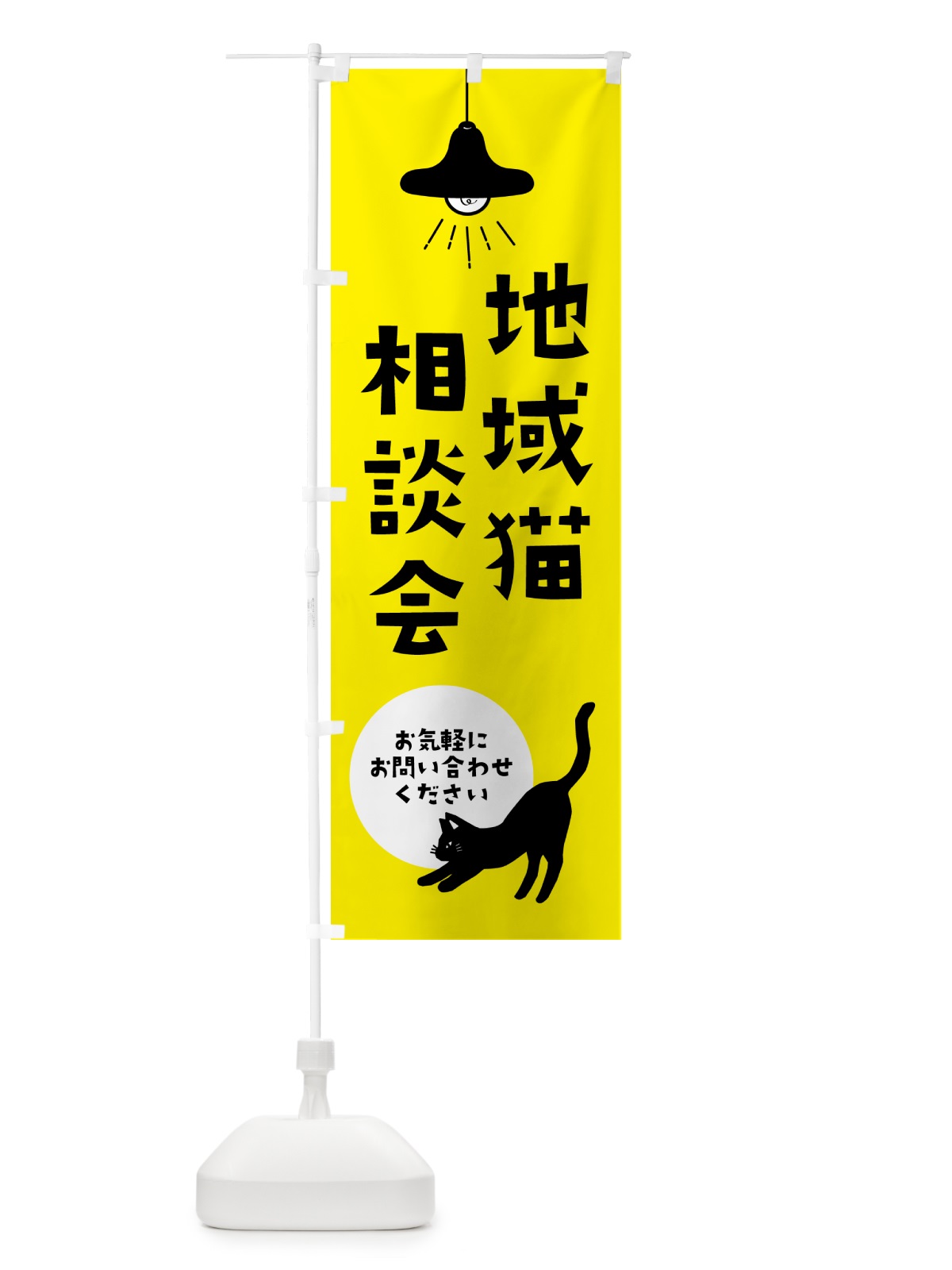 のぼり 地域猫相談会・動物保護 のぼり旗 GUYU(デザイン【B】)
