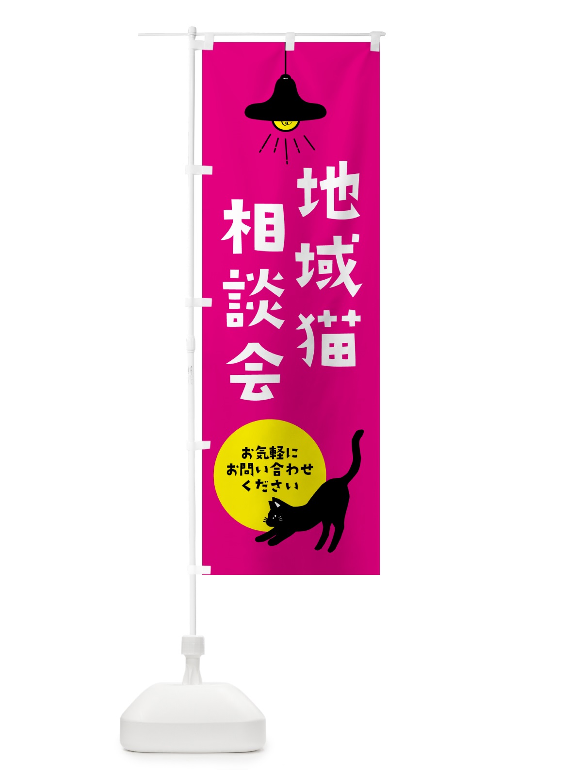 のぼり 地域猫相談会・動物保護 のぼり旗 GUYU(デザイン【C】)