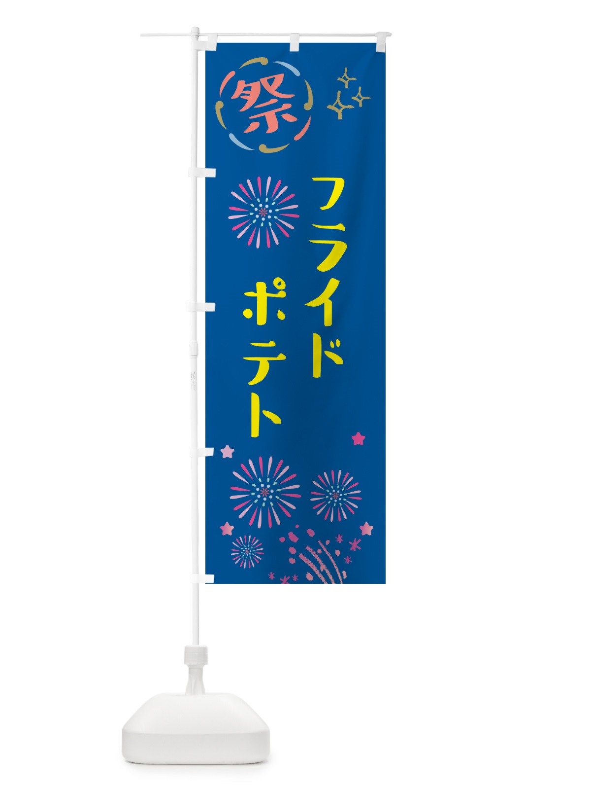 のぼり フライドポテト・祭り のぼり旗 GUYX(デザイン【A】)