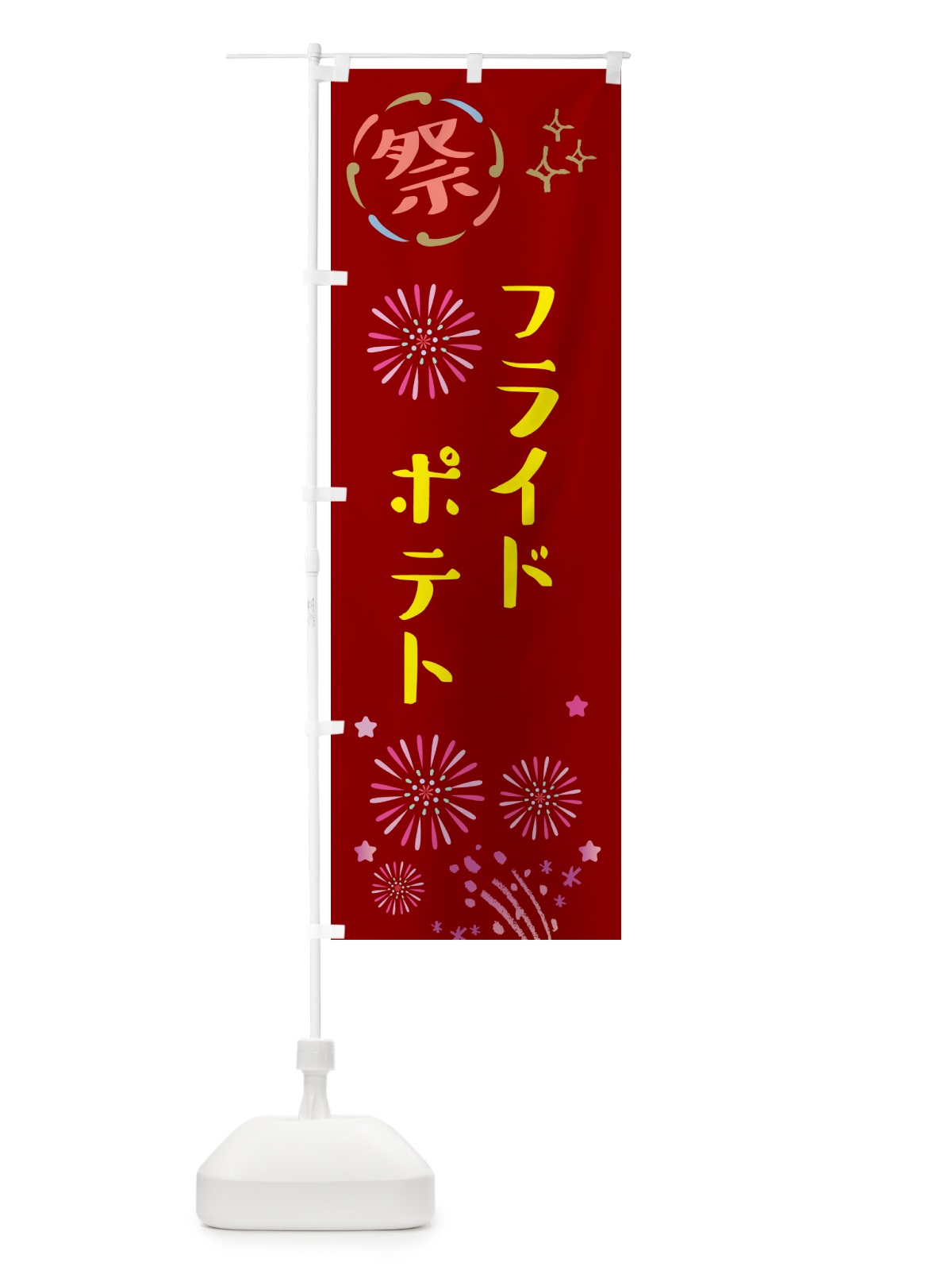 のぼり フライドポテト・祭り のぼり旗 GUYX(デザイン【B】)