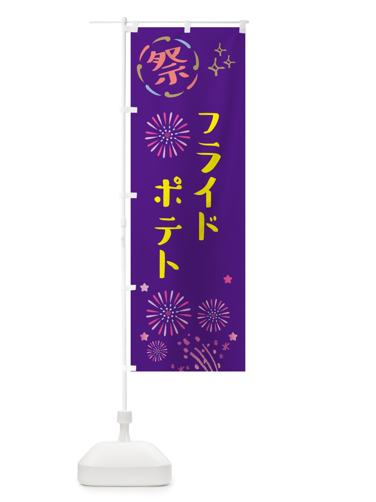 のぼり フライドポテト・祭り のぼり旗 GUYX(デザイン【C】)