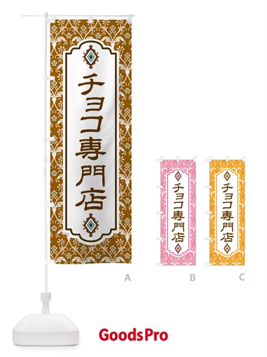 のぼり チョコ専門店・洋菓子 のぼり旗 GUYY