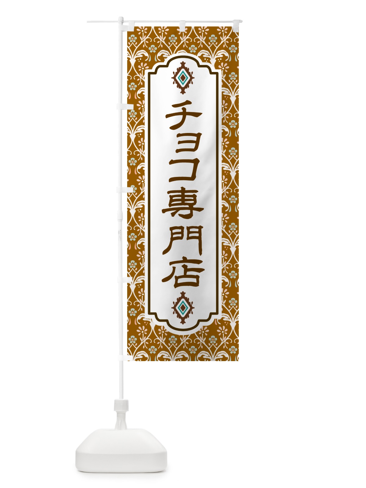 のぼり チョコ専門店・洋菓子 のぼり旗 GUYY(デザイン【A】)