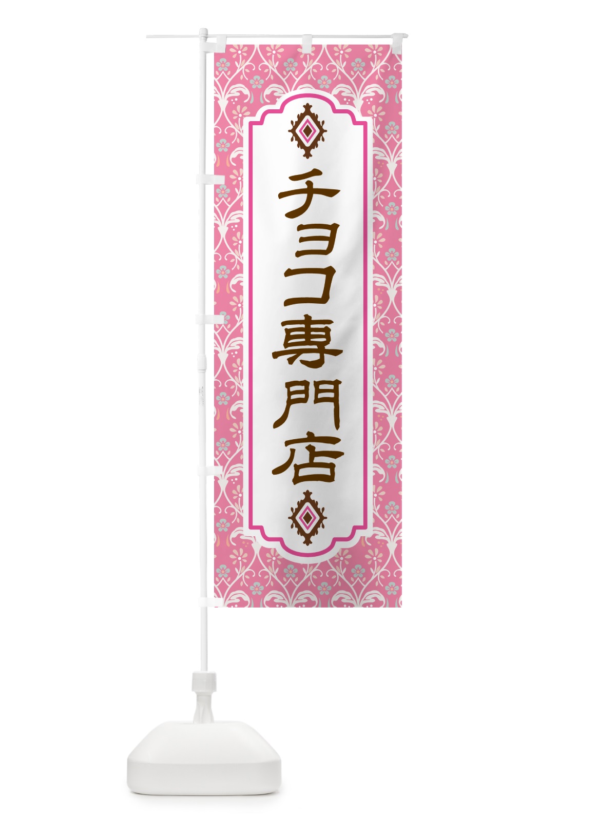 のぼり チョコ専門店・洋菓子 のぼり旗 GUYY(デザイン【B】)