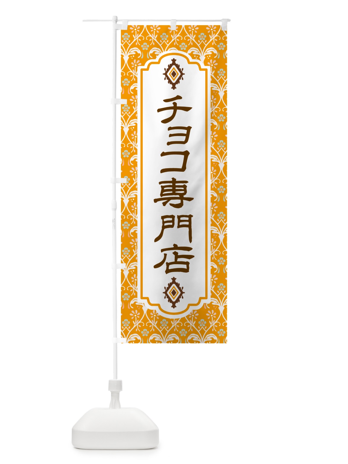 のぼり チョコ専門店・洋菓子 のぼり旗 GUYY(デザイン【C】)
