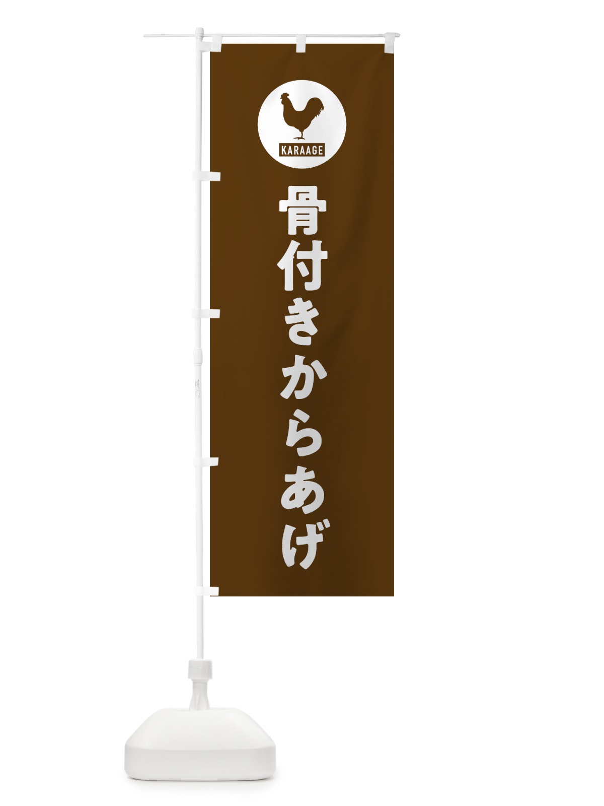 のぼり 骨付きからあげ・唐揚げ のぼり旗 GW00(デザイン【B】)