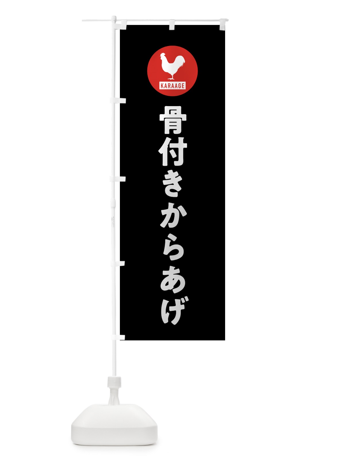 のぼり 骨付きからあげ・唐揚げ のぼり旗 GW00(デザイン【C】)